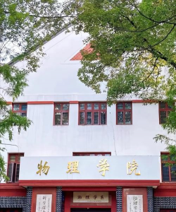 四川大学