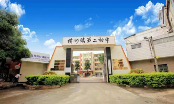 横县南乡镇第二初级中学