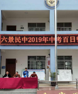 南宁市横县六景镇第二初级中学