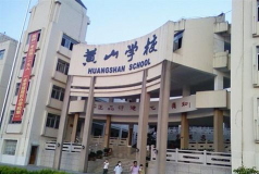 黄山市求是学校