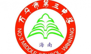 万宁市第三中学
