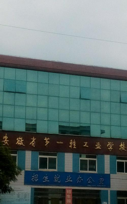 安徽省第一轻工业学校