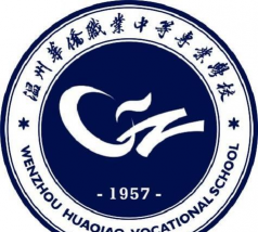 温州市华侨职业中等专业学校