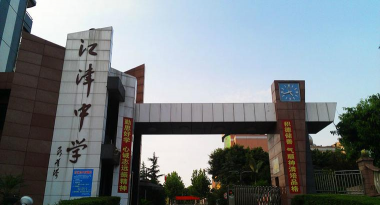 江津市双福镇享堂初级中学校