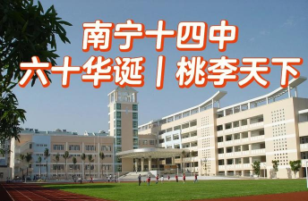 南宁市第十四中学