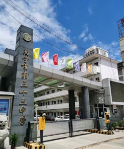 南宁市第三十三中学