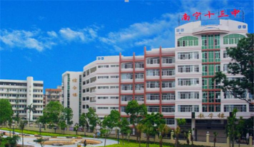 南宁市第十三中学