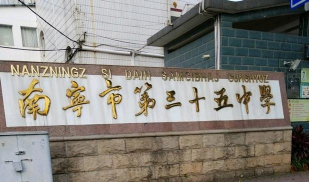 南宁市第三十五中学