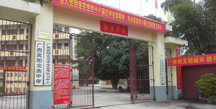 北高中学