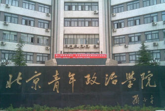 北京青年政治学院