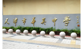 桂平市华英中学