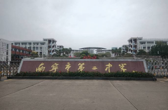 广西南宁市第二中学
