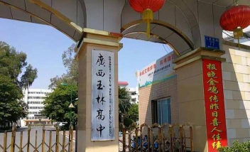 广西玉林高级中学