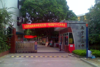 南宁市第十三中学(初中部)