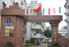 南宁市第九中学(初中部)