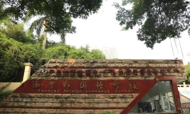 南宁市外国语学校(高中部)