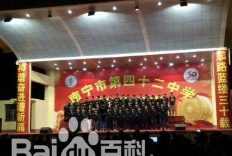南宁市第四十二中学
