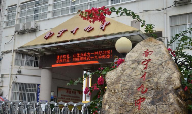 南宁市第十九中学(初中)