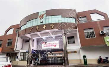 无锡市广丰中学