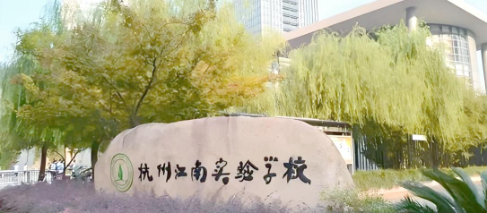无锡市江南中学实验分校