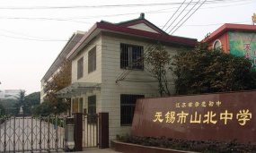 无锡市山北中学