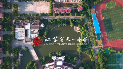 江苏省天一中学