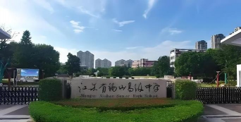 无锡市江溪中学