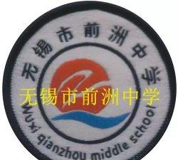 无锡市前洲初级中学