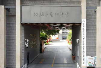 江阴市暨阳中学