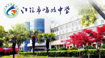 江阴市峭岐中学