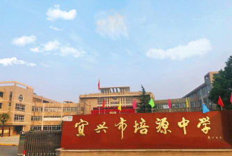 江苏省宜兴市培源中学