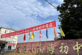 龙游县小南海初级中学
