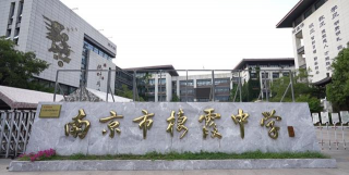 天台栖霞中学