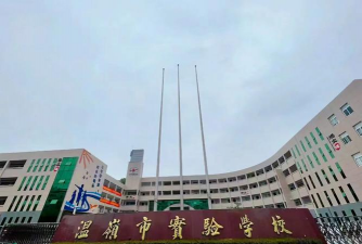 温岭市实验学校