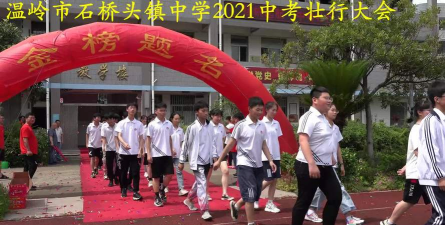 温岭市石桥头镇中学