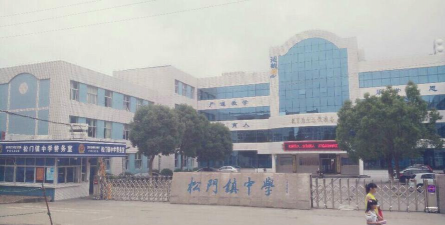 松门镇中学