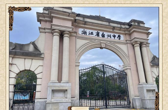 台州初级中学