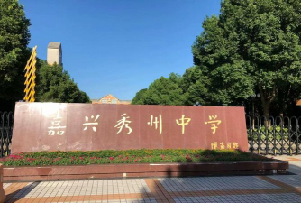 秀州中学