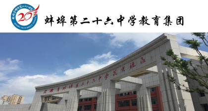 安徽省蚌埠第二十六中学