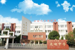 蚌埠市龙湖中学