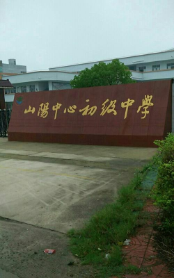 宝应县山阳镇长沟初中