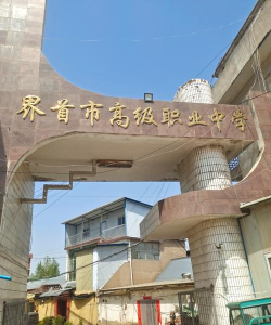 高邮市界首镇初级中学