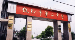 仪征市陈集二中