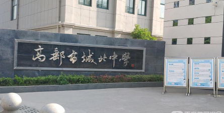 高邮市城北中学