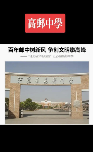 高邮市高邮镇武安初级中学