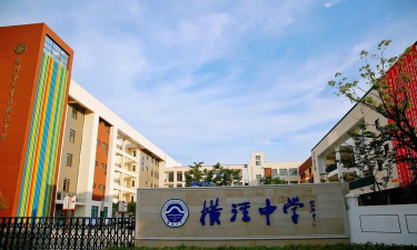 高邮市横泾镇初级中学