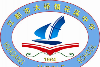 江都市花荡中学