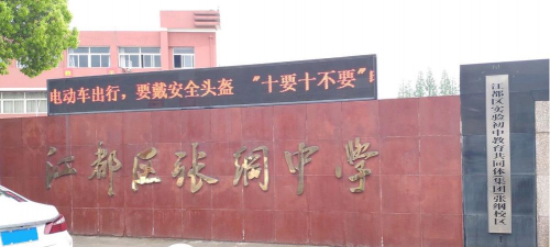 江都市张纲中学
