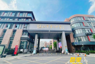 江都市第三中学