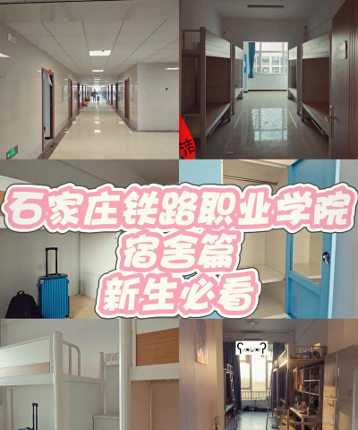 石家庄铁路职业中等专业学校